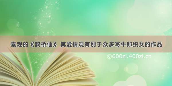 秦观的《鹊桥仙》 其爱情观有别于众多写牛郎织女的作品