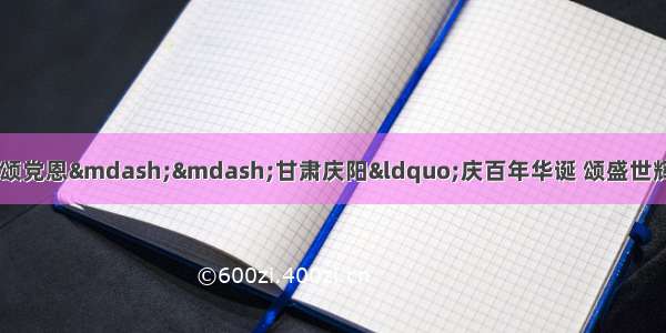 慧眼诗心写庆阳 翰墨怡情颂党恩——甘肃庆阳“庆百年华诞 颂盛世辉煌”摄影诗词书法