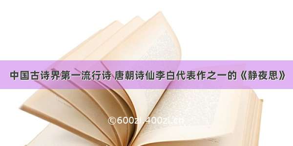 中国古诗界第一流行诗 唐朝诗仙李白代表作之一的《静夜思》