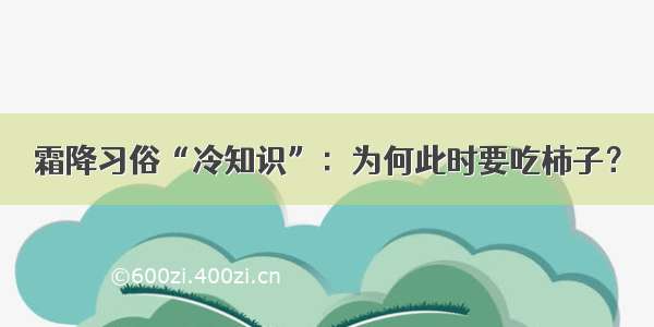 霜降习俗“冷知识”：为何此时要吃柿子？