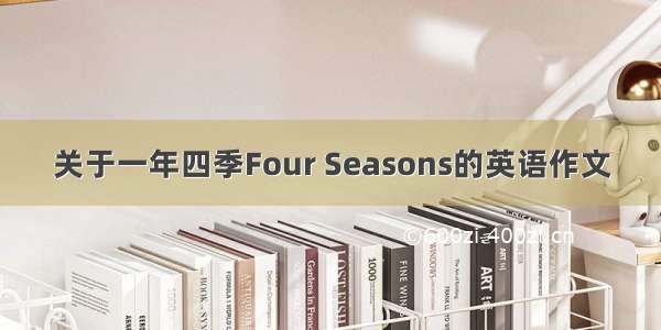 关于一年四季Four Seasons的英语作文