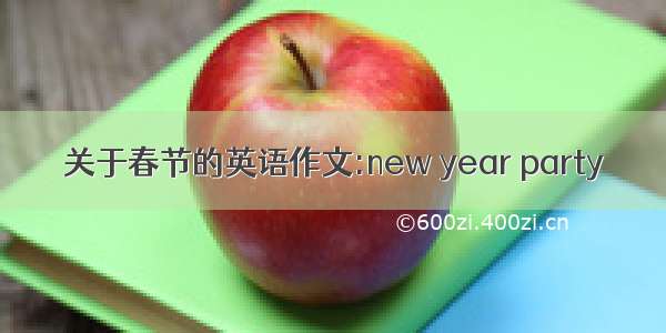 关于春节的英语作文:new year party