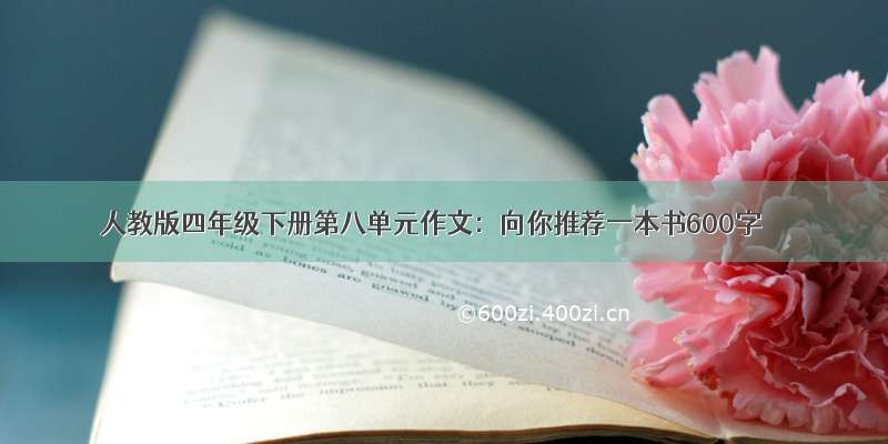 人教版四年级下册第八单元作文：向你推荐一本书600字