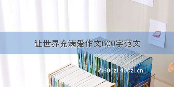 让世界充满爱作文600字范文