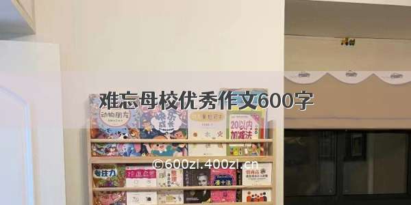 难忘母校优秀作文600字