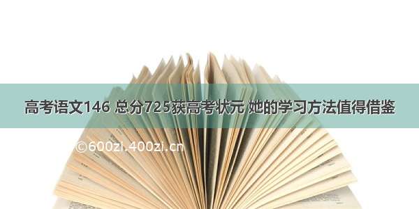 高考语文146 总分725获高考状元 她的学习方法值得借鉴