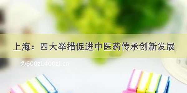 上海：四大举措促进中医药传承创新发展