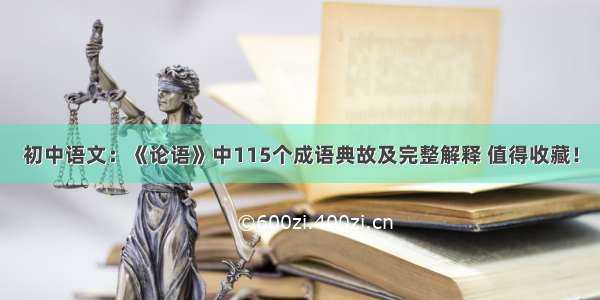初中语文：《论语》中115个成语典故及完整解释 值得收藏！