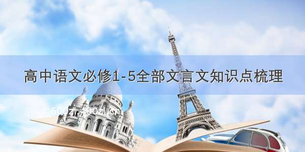 高中语文必修1-5全部文言文知识点梳理