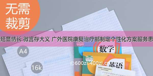 纸短显情长 微言存大义 广外医院康复治疗部制定个性化方案服务患者