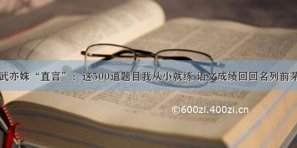 武亦姝“直言”：这500道题目我从小就练 语文成绩回回名列前茅