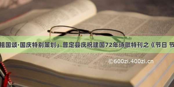 「祖国颂·国庆特别策划」普定县庆祝建国72年诗歌特刊之《节日 节日》