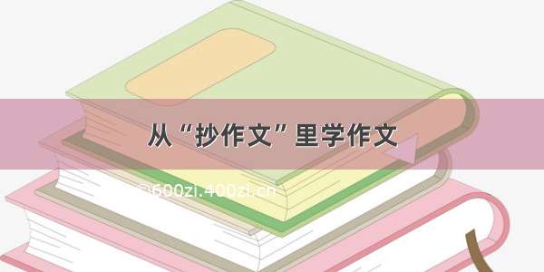 从“抄作文”里学作文