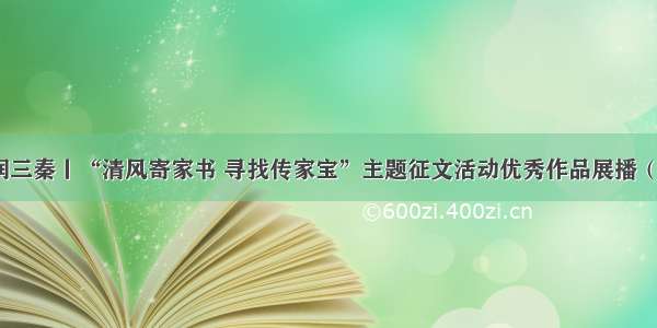 德润三秦丨“清风寄家书 寻找传家宝”主题征文活动优秀作品展播（九）