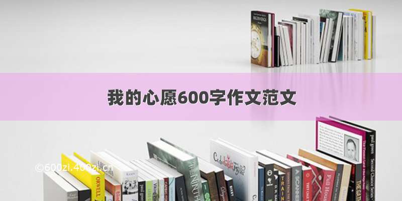 我的心愿600字作文范文