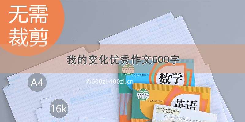 我的变化优秀作文600字