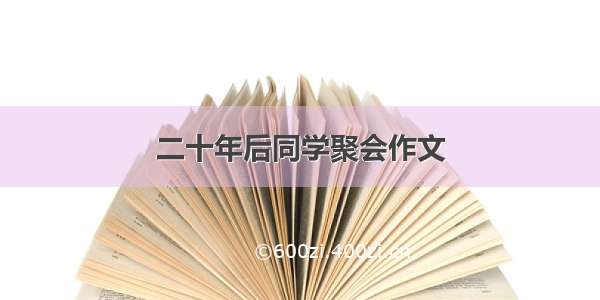 二十年后同学聚会作文