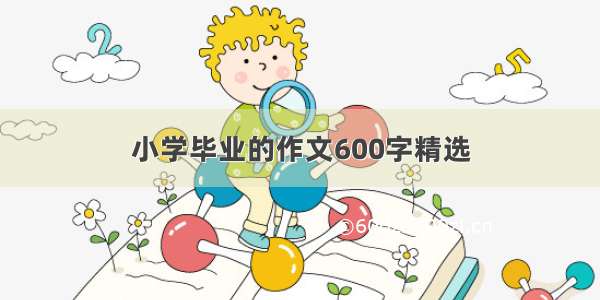 小学毕业的作文600字精选