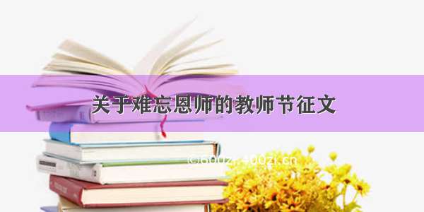 关于难忘恩师的教师节征文