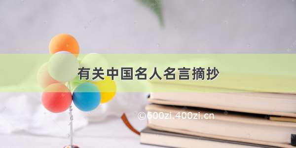 有关中国名人名言摘抄