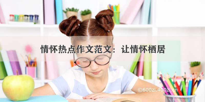 情怀热点作文范文：让情怀栖居