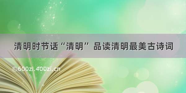 清明时节话“清明” 品读清明最美古诗词