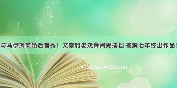 与马伊琍离婚后首秀！文章和老戏骨闫妮搭档 被禁七年终出作品！