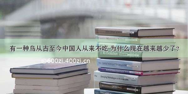 有一种鸟从古至今中国人从来不吃 为什么现在越来越少了？