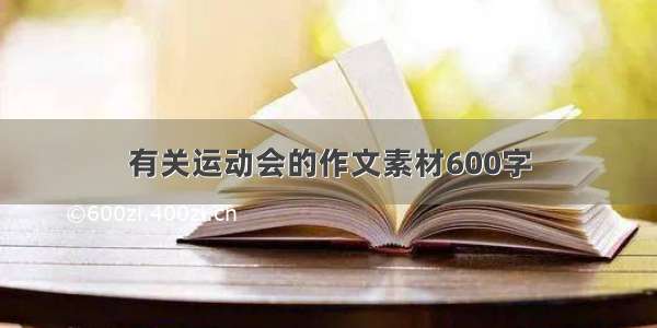 有关运动会的作文素材600字