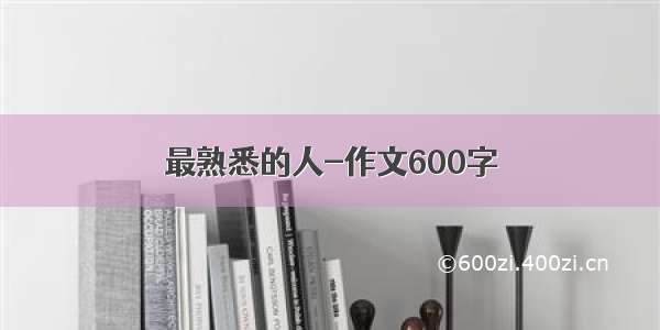 最熟悉的人-作文600字