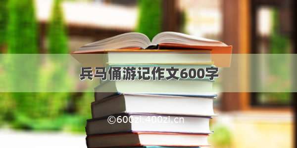 兵马俑游记作文600字