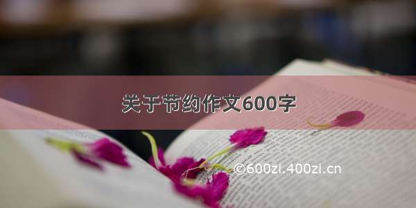 关于节约作文600字