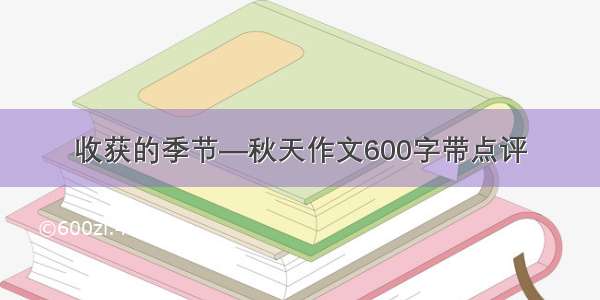 收获的季节—秋天作文600字带点评