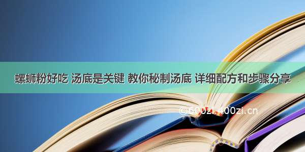 螺蛳粉好吃 汤底是关键 教你秘制汤底 详细配方和步骤分享