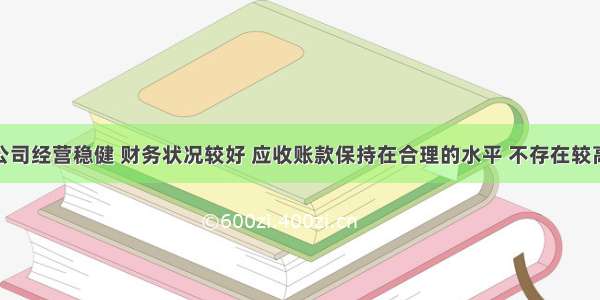 微光股份：公司经营稳健 财务状况较好 应收账款保持在合理的水平 不存在较高的坏账风险