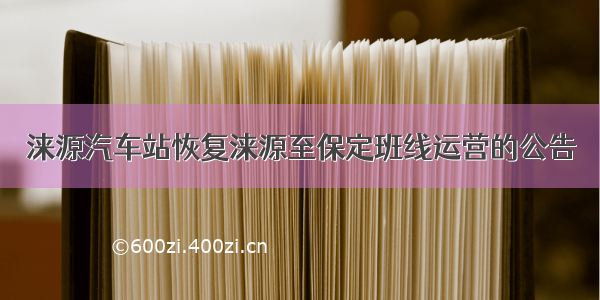 涞源汽车站恢复涞源至保定班线运营的公告