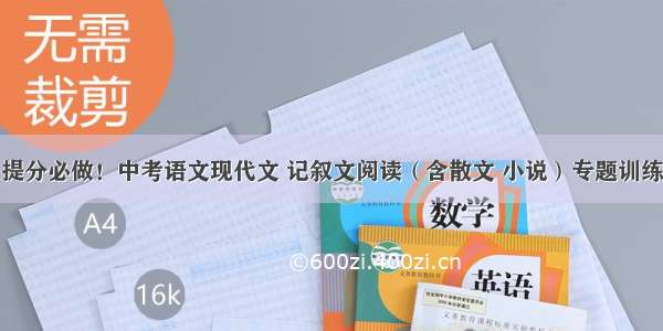 提分必做！中考语文现代文 记叙文阅读（含散文 小说）专题训练