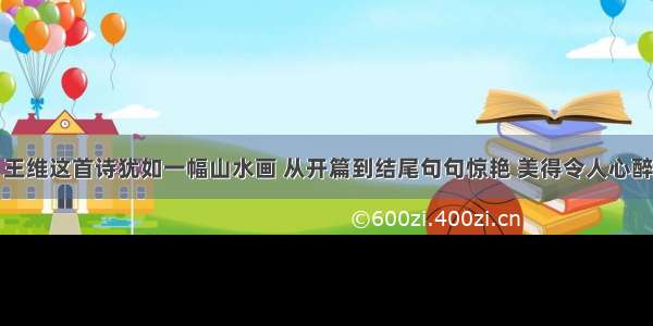 王维这首诗犹如一幅山水画 从开篇到结尾句句惊艳 美得令人心醉