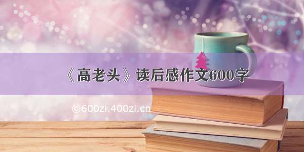 《高老头》读后感作文600字