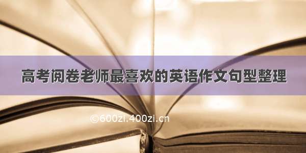 高考阅卷老师最喜欢的英语作文句型整理