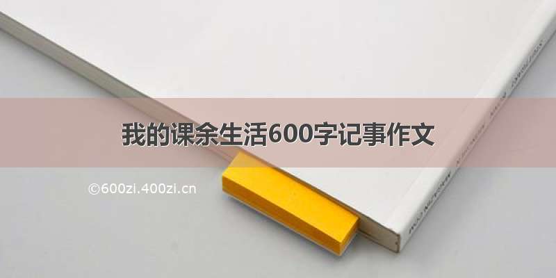 我的课余生活600字记事作文