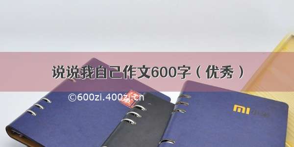 说说我自己作文600字（优秀）