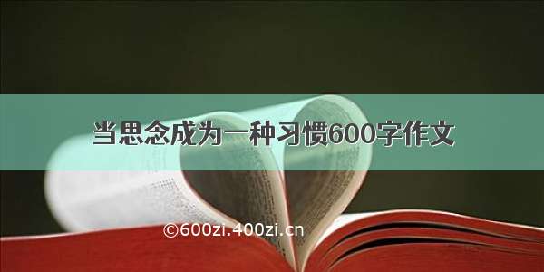 当思念成为一种习惯600字作文