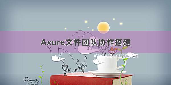 Axure文件团队协作搭建