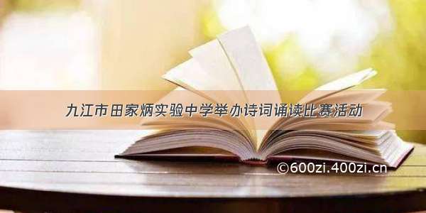 九江市田家炳实验中学举办诗词诵读比赛活动