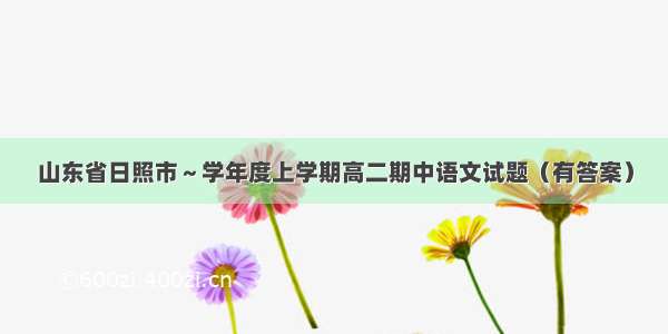 山东省日照市～学年度上学期高二期中语文试题（有答案）