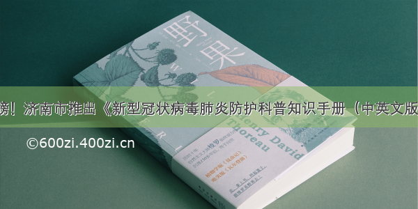 重磅！济南市推出《新型冠状病毒肺炎防护科普知识手册（中英文版）》