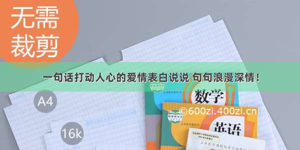 一句话打动人心的爱情表白说说 句句浪漫深情！