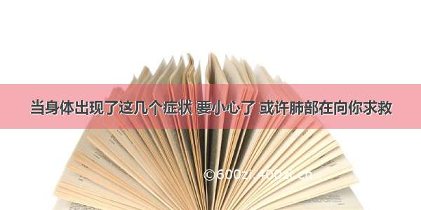 当身体出现了这几个症状 要小心了 或许肺部在向你求救