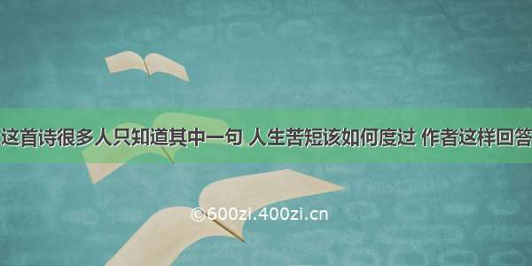 这首诗很多人只知道其中一句 人生苦短该如何度过 作者这样回答